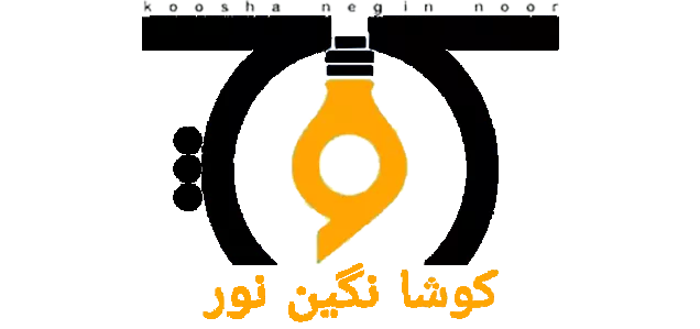 لوگوی کوشا نگین نور با طراحی خاص و مدرن، نمایانگر برند پیشرو در حوزه محصولات روشنایی