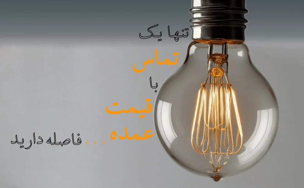 لامپ روشن به همراه متن پخش عمده، نماد عرضه گسترده و تامین محصولات روشنایی با کیفیت