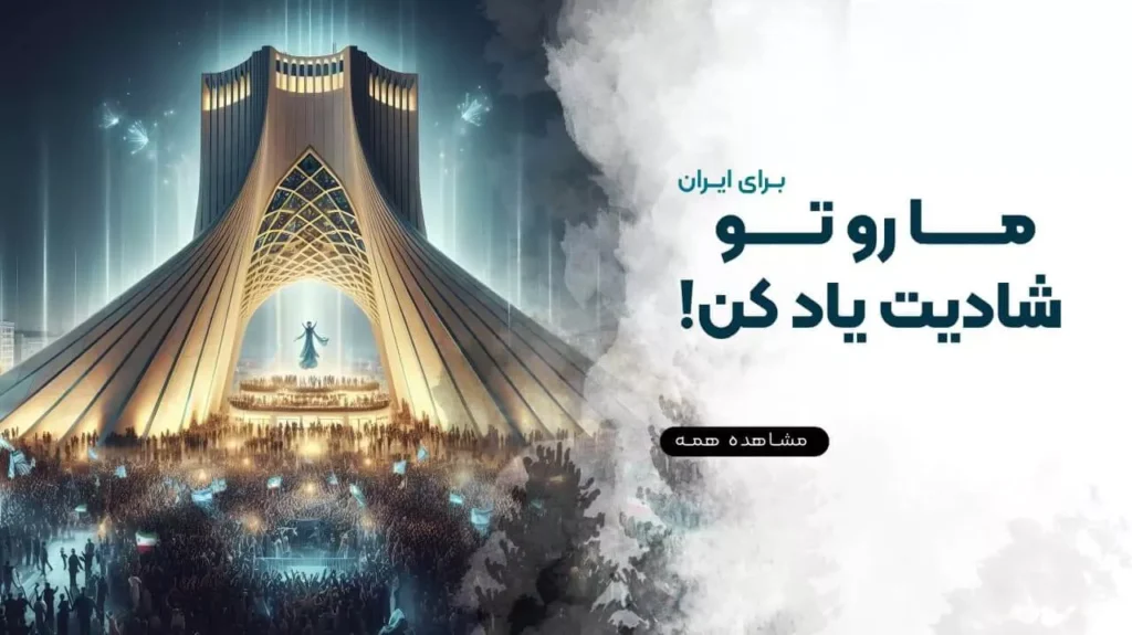تصویر پستری میدان آزادی تهران همراه با نوشته الهام‌بخش، نماد فرهنگ و تاریخ ایران